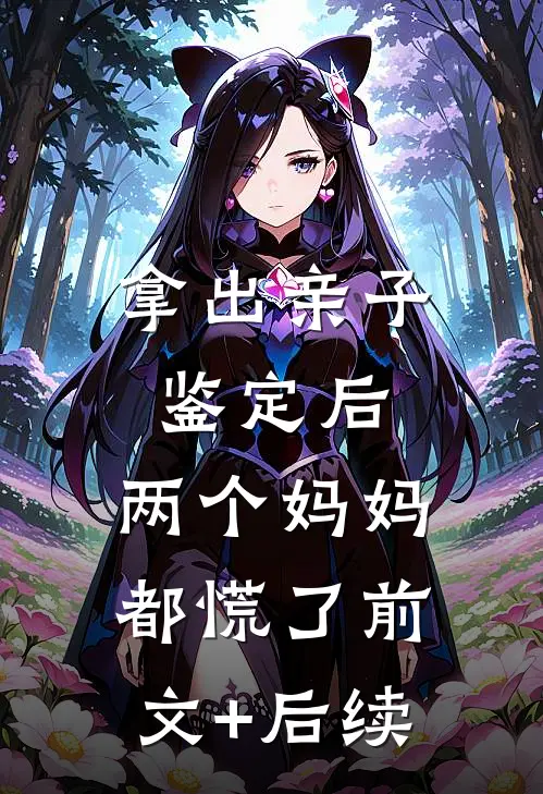 拿出亲子鉴定后，两个妈妈都慌了前文+后续
