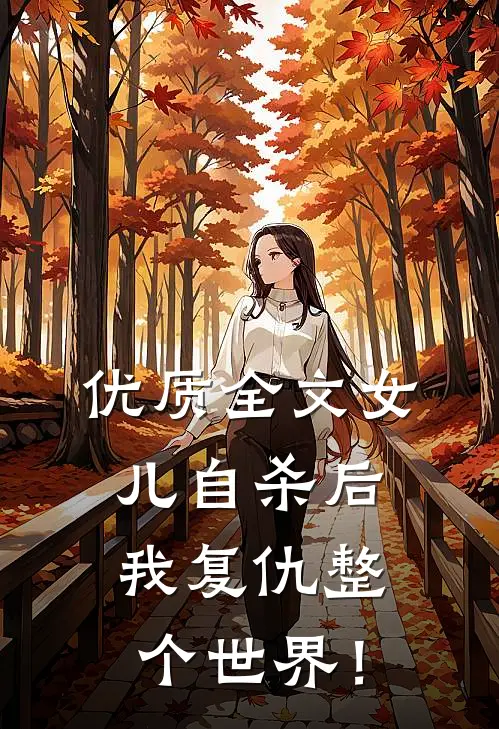 优质全文女儿自杀后，我复仇整个世界！