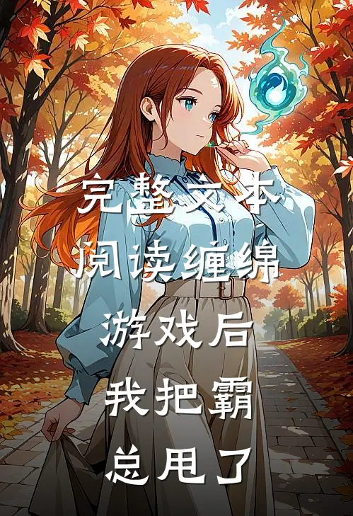 完整文本阅读缠绵游戏后，我把霸总甩了