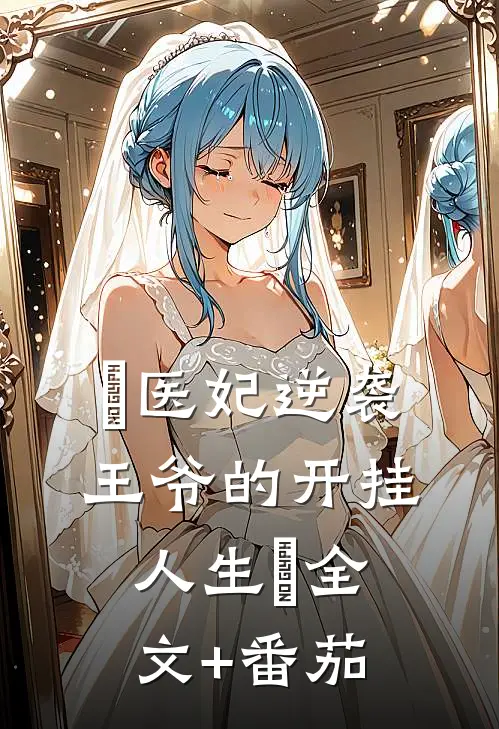 〖医妃逆袭:王爷的开挂人生〗全文+番茄