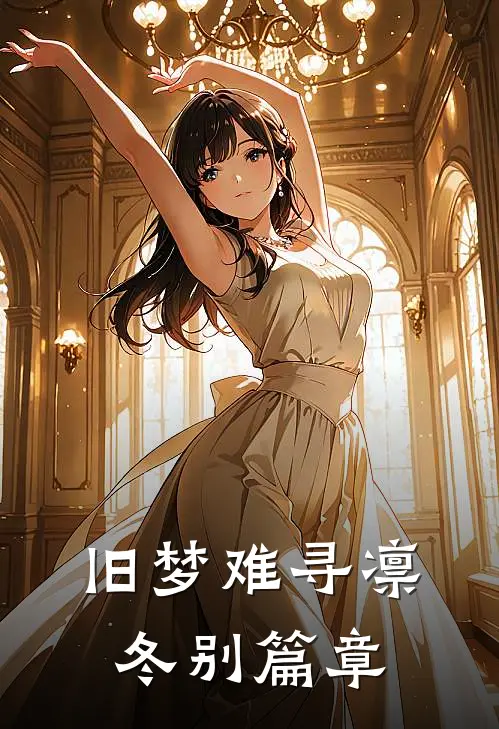 旧梦难寻凛冬别篇章
