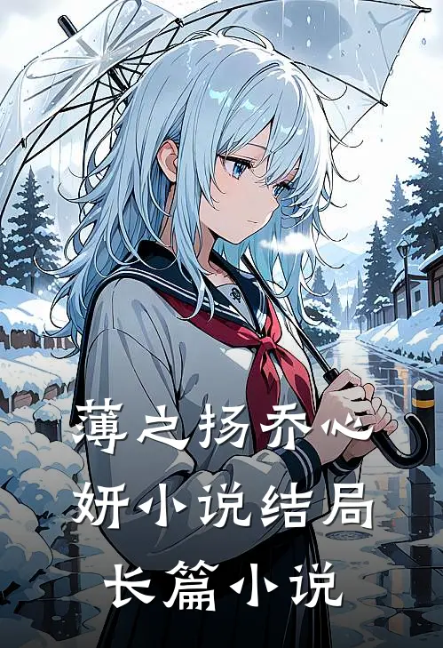 薄之扬乔心妍小说结局长篇小说
