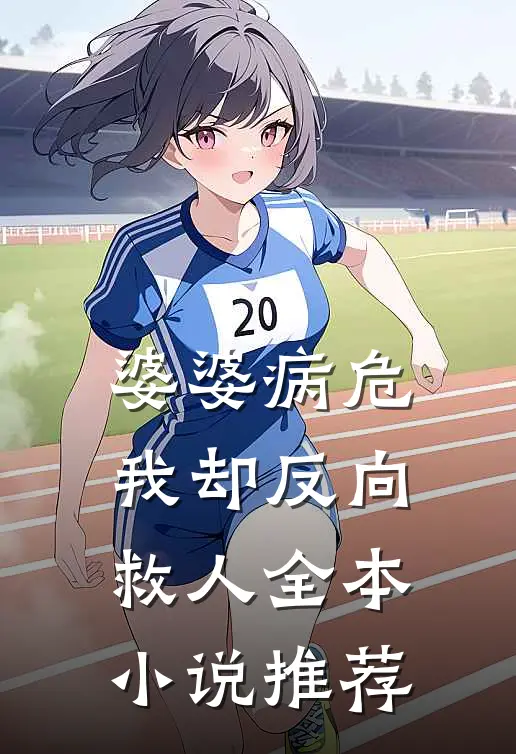 婆婆病危，我却反向救人全本小说推荐
