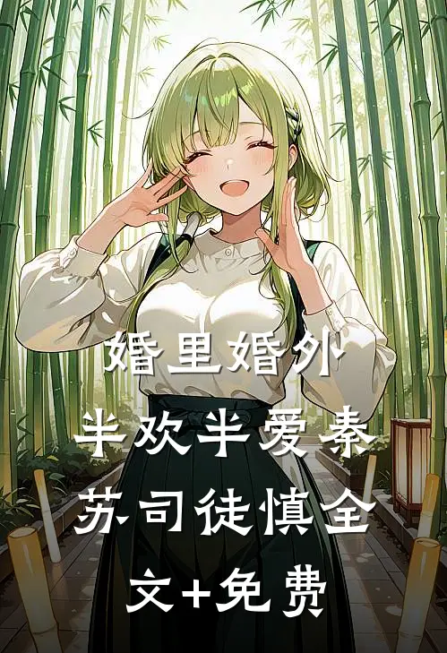 婚里婚外，半欢半爱秦苏司徒慎全文+免费