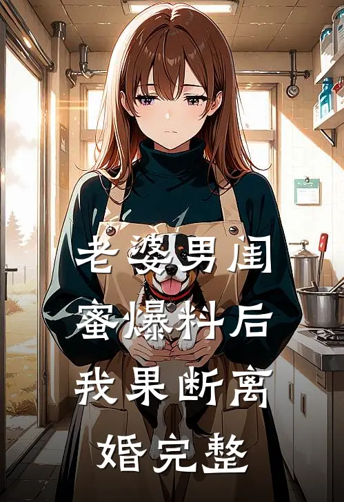 老婆男闺蜜爆料后，我果断离婚完整