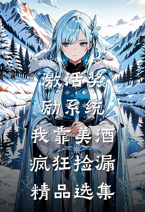 激活奖励系统：我靠美酒疯狂捡漏精品选集