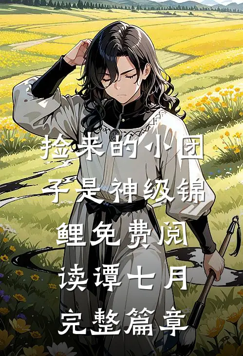 捡来的小团子是神级锦鲤免费阅读谭七月完整篇章