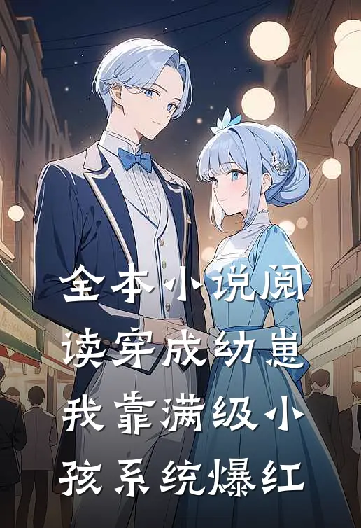 全本小说阅读穿成幼崽，我靠满级小孩系统爆红