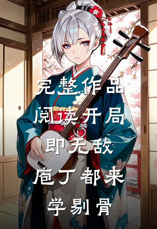 完整作品阅读开局即无敌，庖丁都来学剔骨