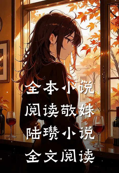 全本小说阅读敬姝陆瓒小说全文阅读