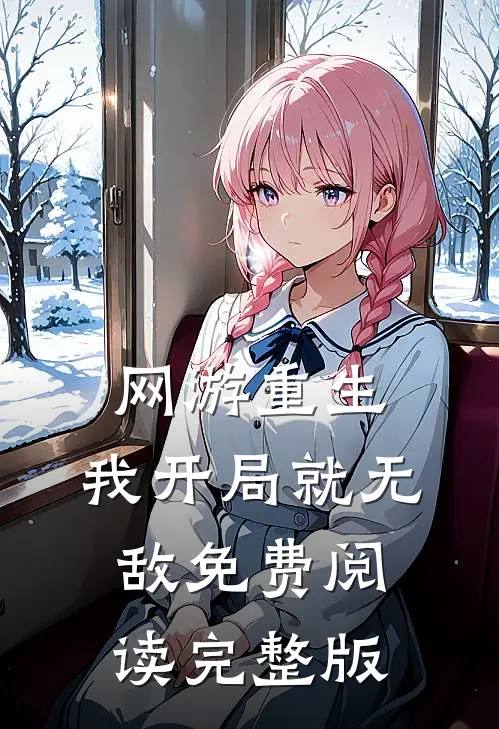 网游重生:我开局就无敌免费阅读完整版