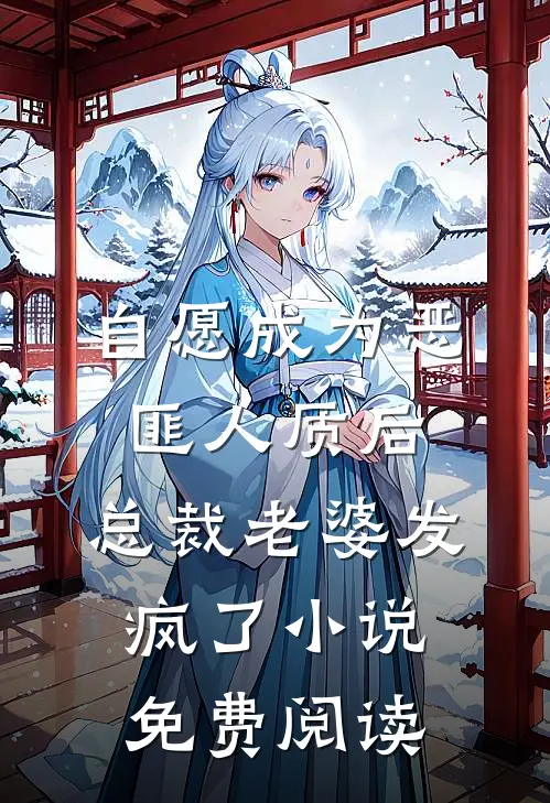 自愿成为恶匪人质后，总裁老婆发疯了小说免费阅读