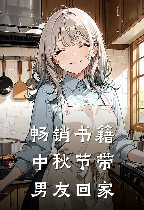 畅销书籍中秋节带男友回家