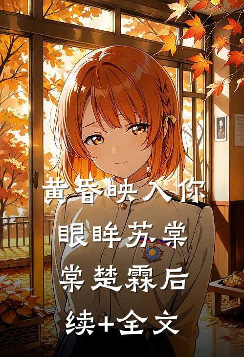 黄昏映入你眼眸苏棠棠楚霖后续+全文