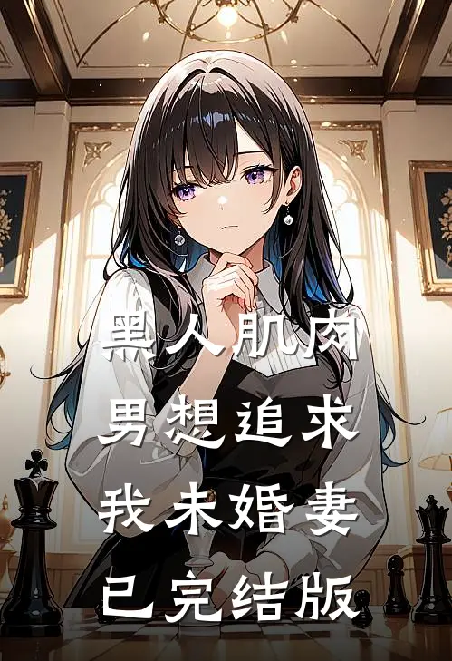 黑人肌肉男想追求我未婚妻已完结版