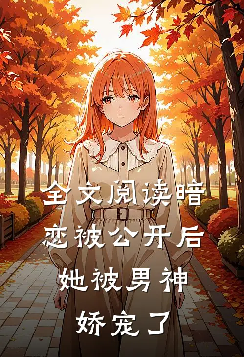 全文阅读暗恋被公开后，她被男神娇宠了