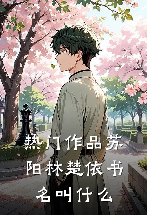 热门作品苏阳林楚依书名叫什么