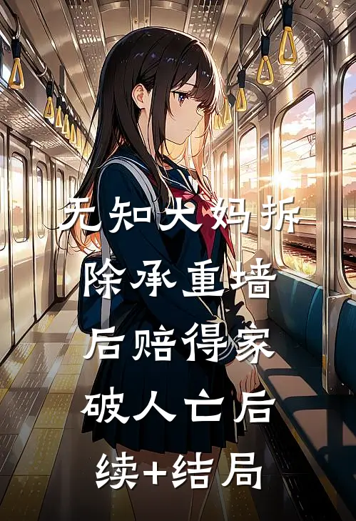 无知大妈拆除承重墙后赔得家破人亡后续+结局