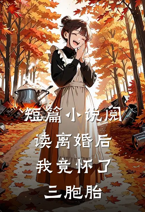 短篇小说阅读离婚后，我竟怀了三胞胎