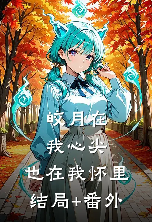 皎月在我心尖，也在我怀里结局+番外