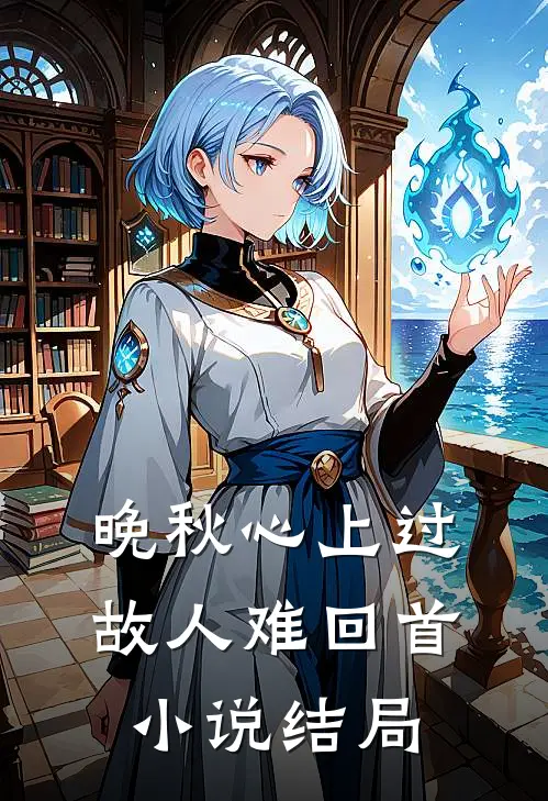 晚秋心上过，故人难回首小说结局