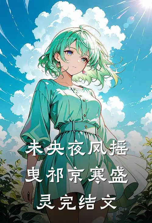 未央夜风摇曳祁京寒盛灵完结文