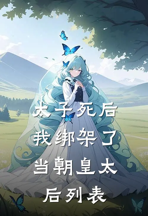 太子死后，我绑架了当朝皇太后列表