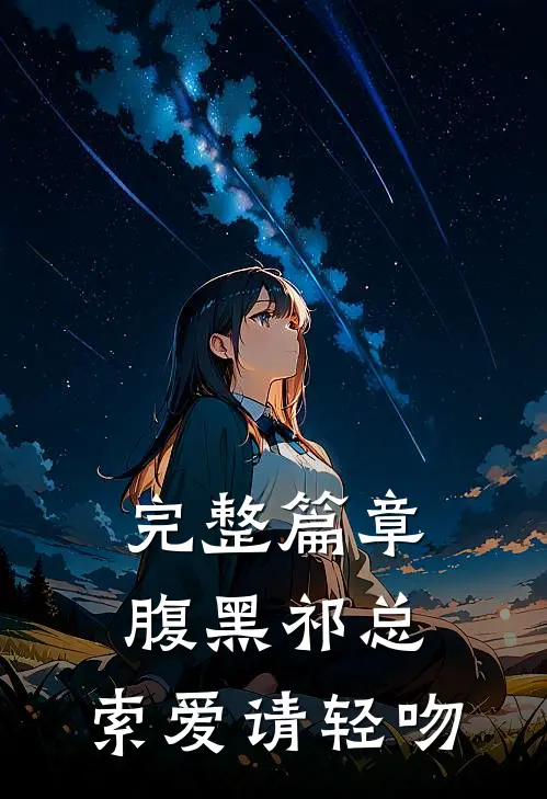 完整篇章腹黑祁总，索爱请轻吻