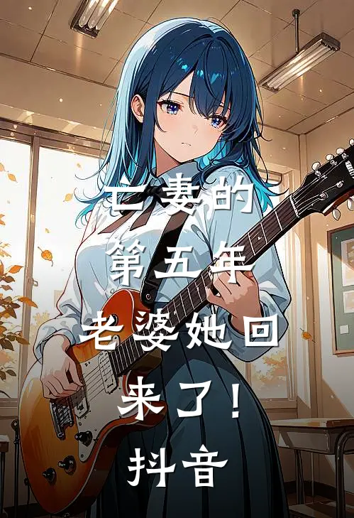亡妻的第五年，老婆她回来了！抖音