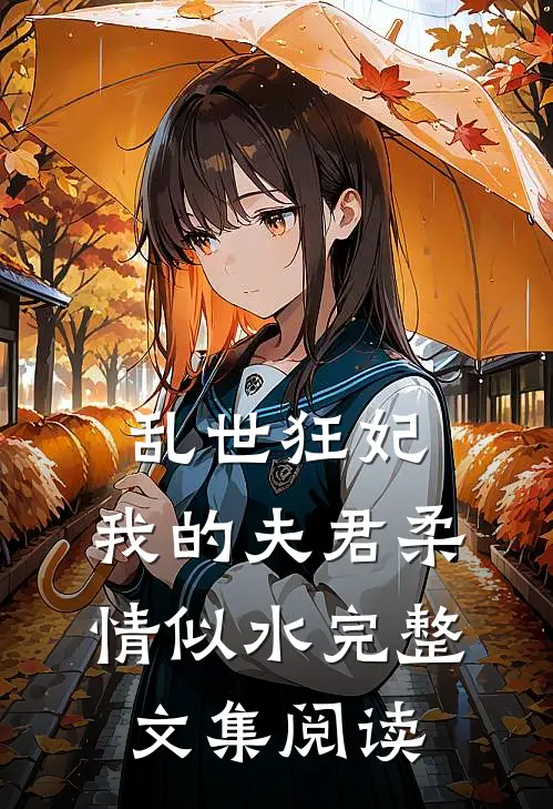 乱世狂妃：我的夫君柔情似水完整文集阅读