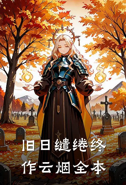 旧日缱绻终作云烟全本
