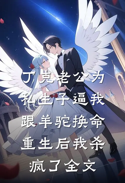 丁克老公为私生子逼我跟羊驼换命，重生后我杀疯了全文