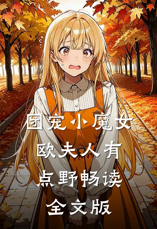 团宠小魔女：欧夫人有点野畅读全文版