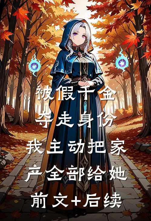被假千金夺走身份，我主动把家产全部给她前文+后续