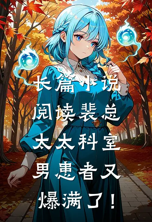 长篇小说阅读裴总，太太科室男患者又爆满了！