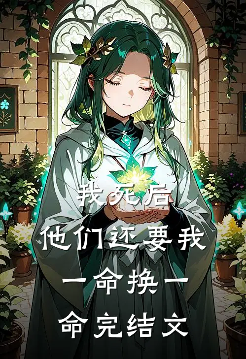 我死后，他们还要我一命换一命完结文