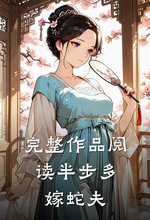 完整作品阅读半步多：嫁蛇夫