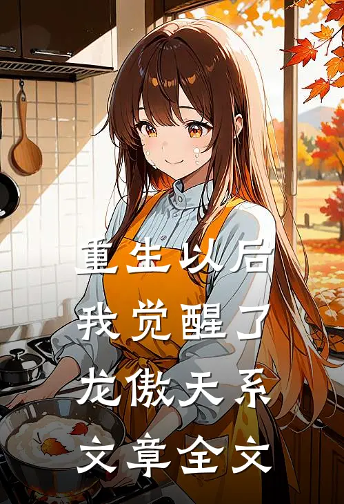 重生以后，我觉醒了龙傲天系文章全文