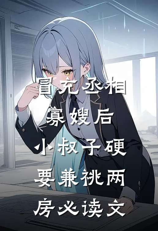冒充丞相寡嫂后，小叔子硬要兼祧两房必读文