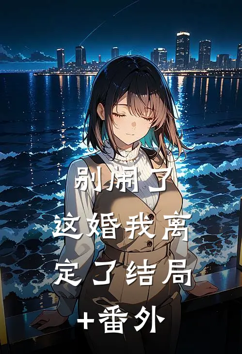 别闹了，这婚我离定了结局+番外