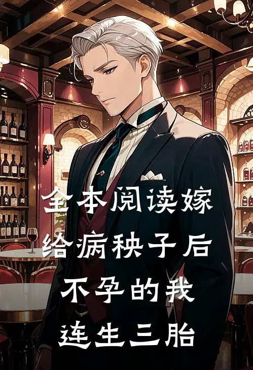 全本阅读嫁给病秧子后，不孕的我连生三胎
