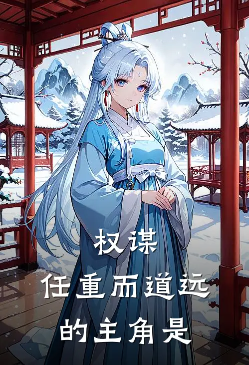 权谋：任重而道远的主角是