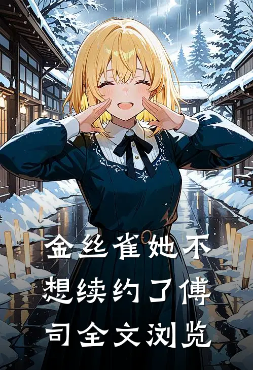 金丝雀她不想续约了傅司全文浏览