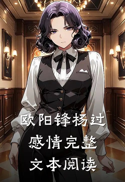 欧阳锋杨过感情完整文本阅读