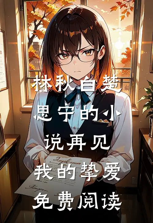 林秋白楚思宁的小说再见，我的挚爱免费阅读