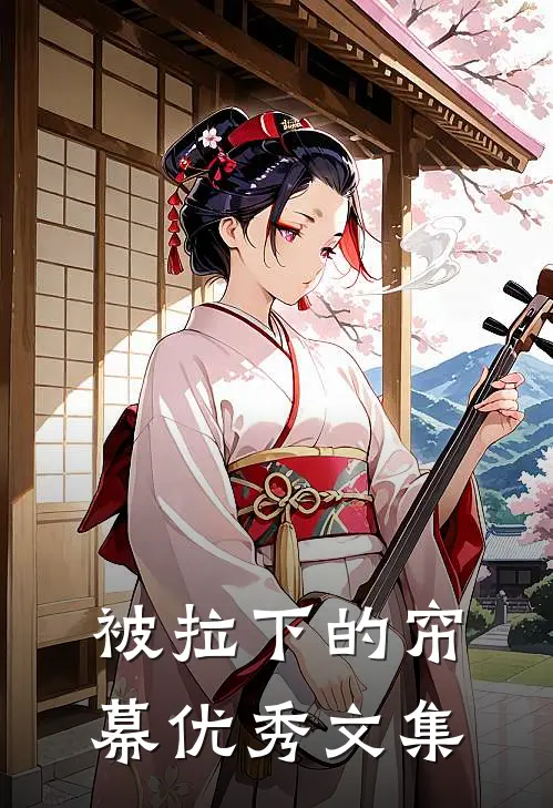 被拉下的帘幕优秀文集