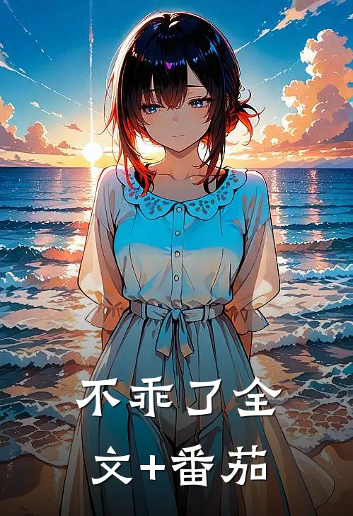 不乖了全文+番茄