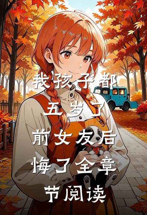 我孩子都五岁了，前女友后悔了全章节阅读
