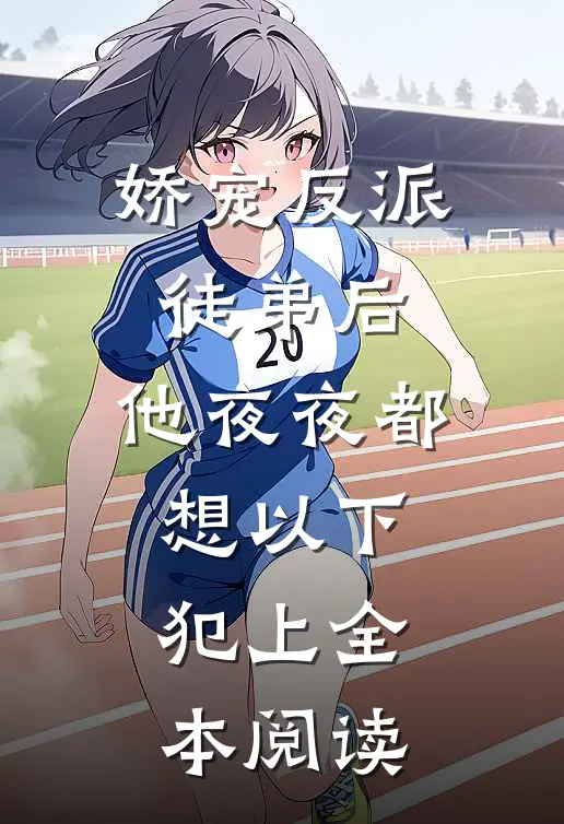 娇宠反派徒弟后，他夜夜都想以下犯上全本阅读