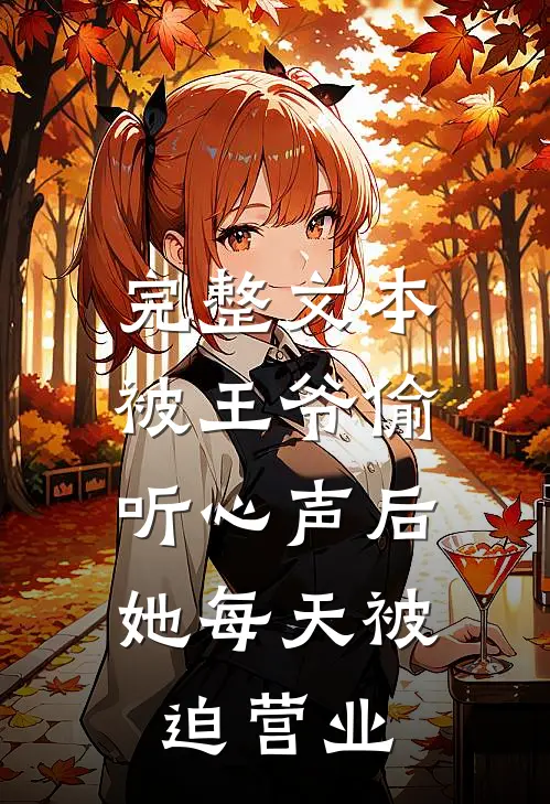 完整文本被王爷偷听心声后，她每天被迫营业